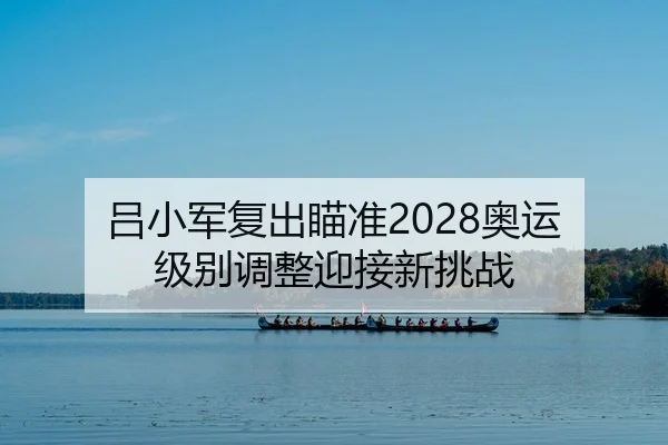 lv-xiao-jun-fu-chu-miao-zhun-ao-yun-ji-bie-tiao-zheng-ying-jie-xin-tiao-zhan-2-279.jpg