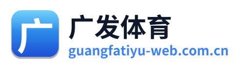 广发体育 Logo